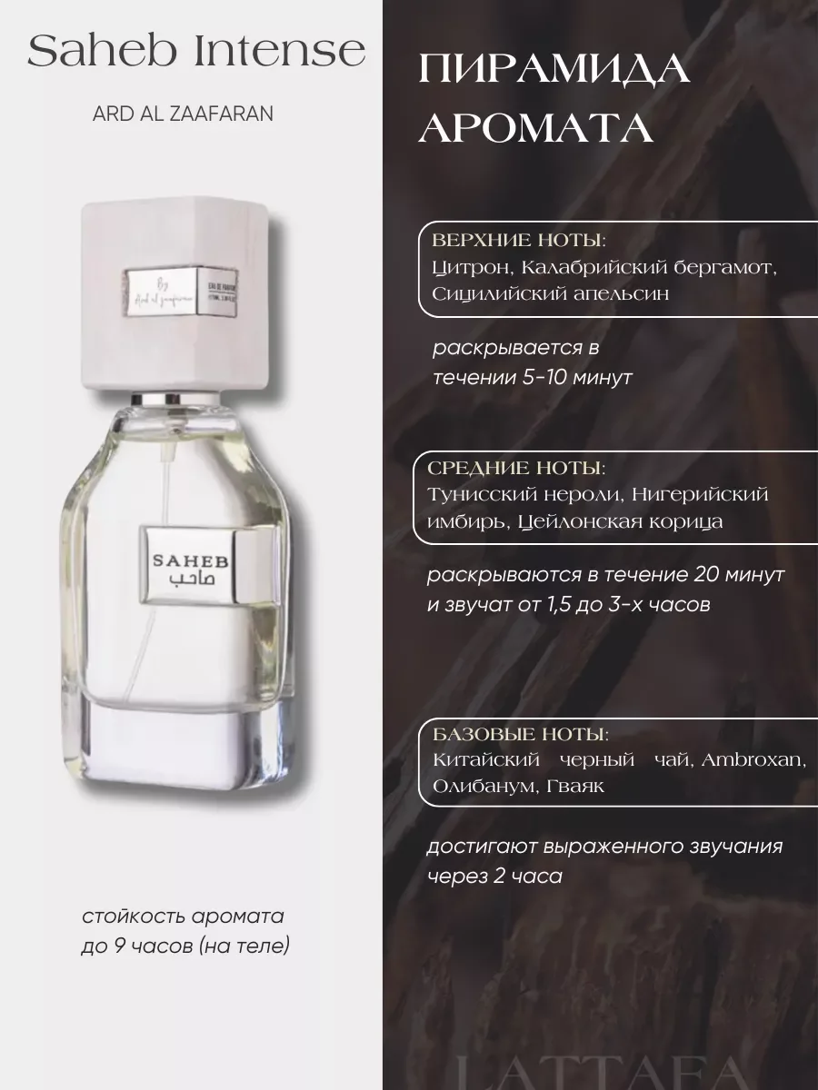 Духи арабские Saheb Intense - миниатюра 2