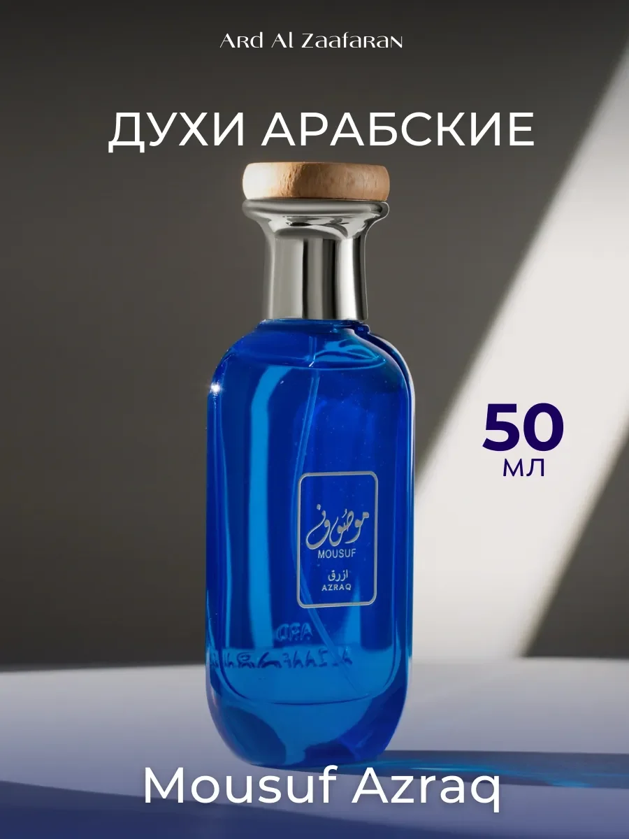 Духи арабские Mousuf Azraq 50 мл - изображение 1