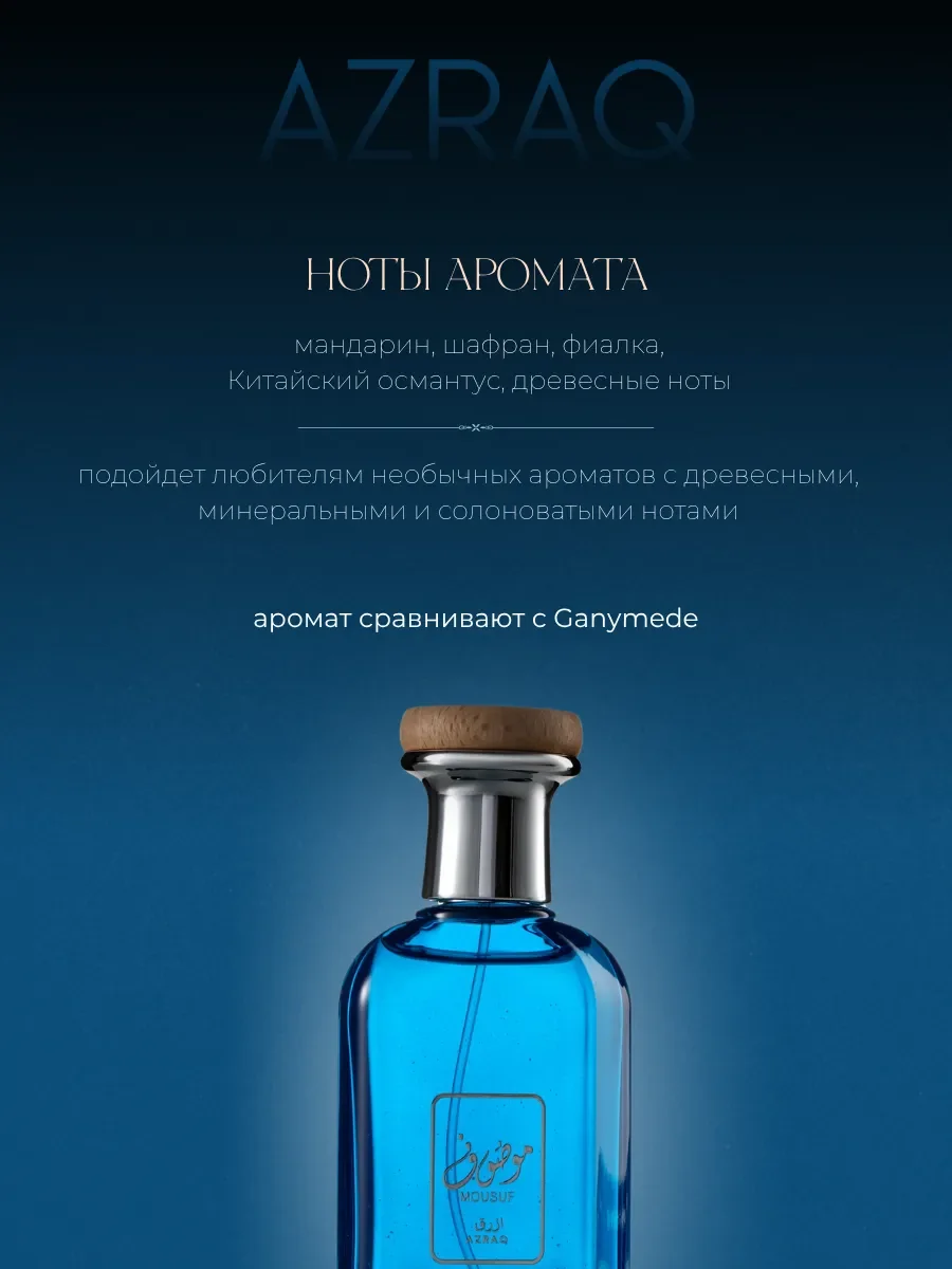 Духи арабские Mousuf Azraq 50 мл - миниатюра 2