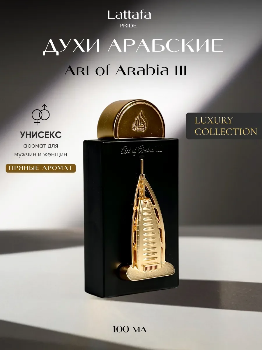 Духи арабские Art Of Arabia III - изображение 1