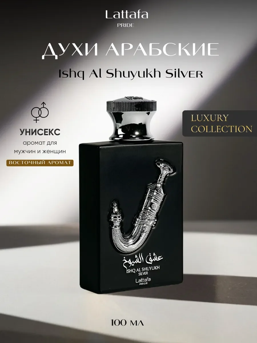 Духи арабские Ishq Al Shuyukh Silver - изображение 1