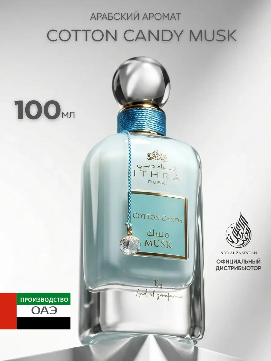 Духи женские арабские ITHRA DUBAI Cotton Candy Musk 100 мл - изображение 1
