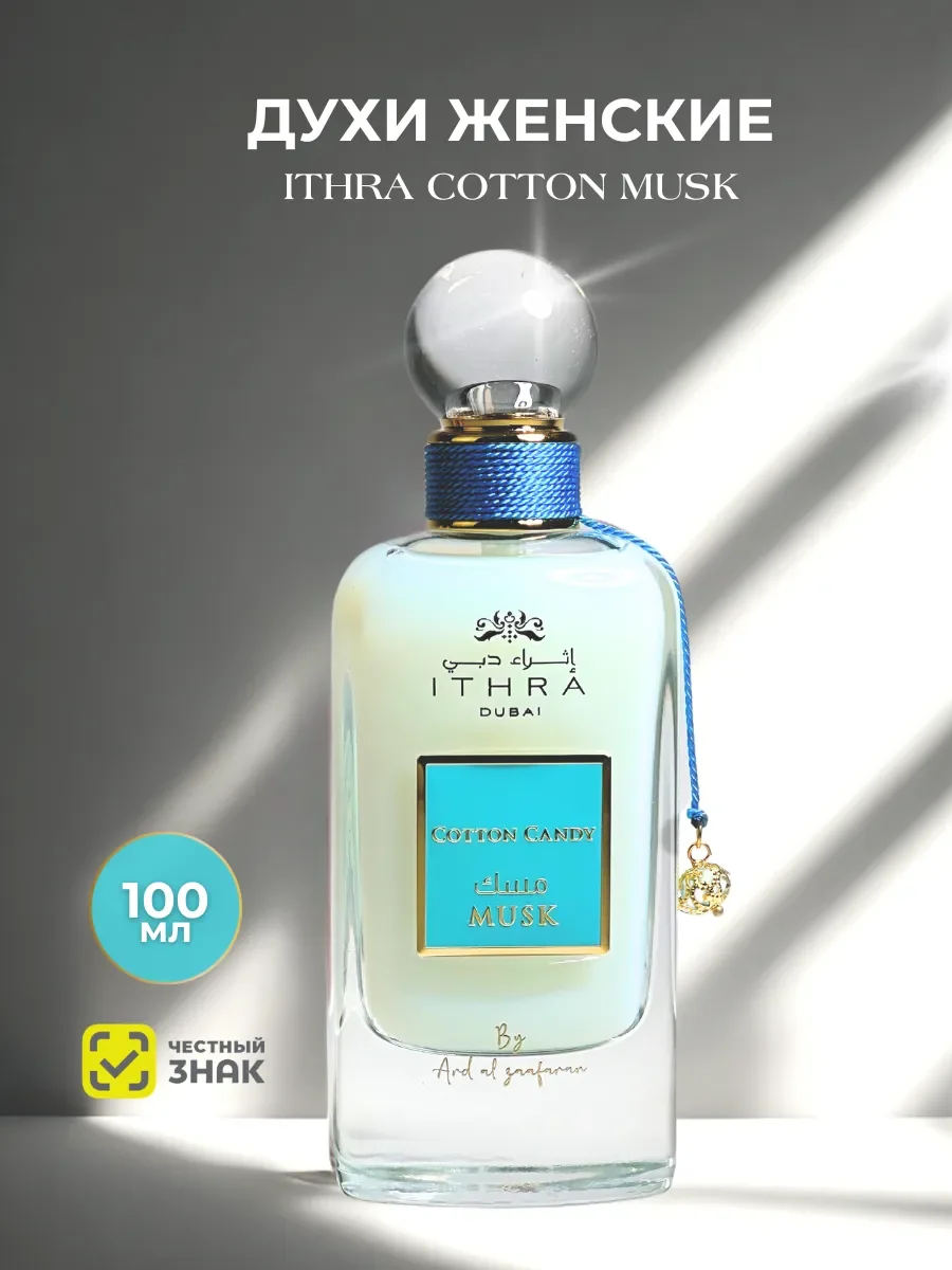 Духи женские арабские ITHRA DUBAI Cotton Candy Musk 100 мл - миниатюра 7