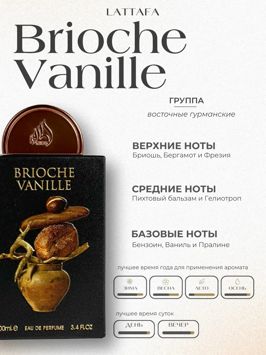 Духи арабские ванильные BRIOCHE VANILLE - миниатюра 2