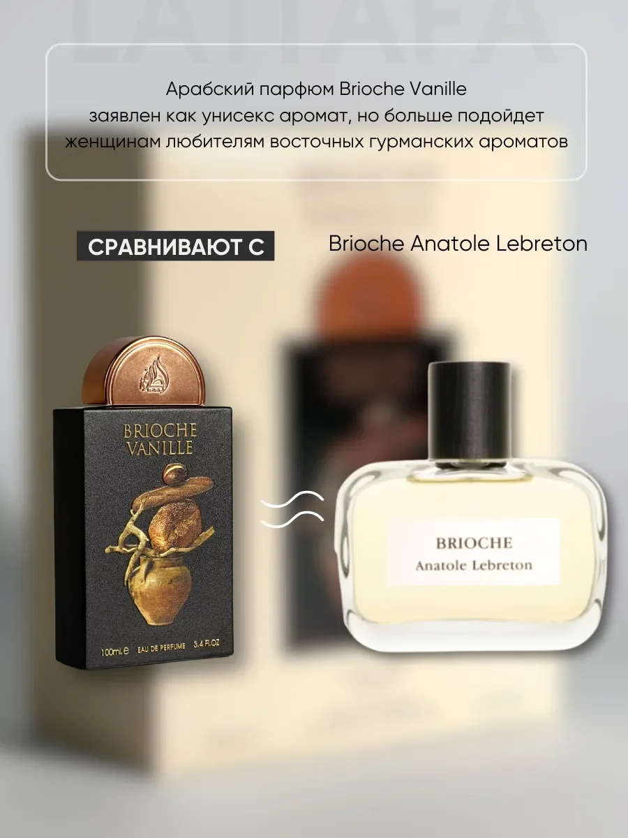 Духи арабские ванильные BRIOCHE VANILLE - миниатюра 3