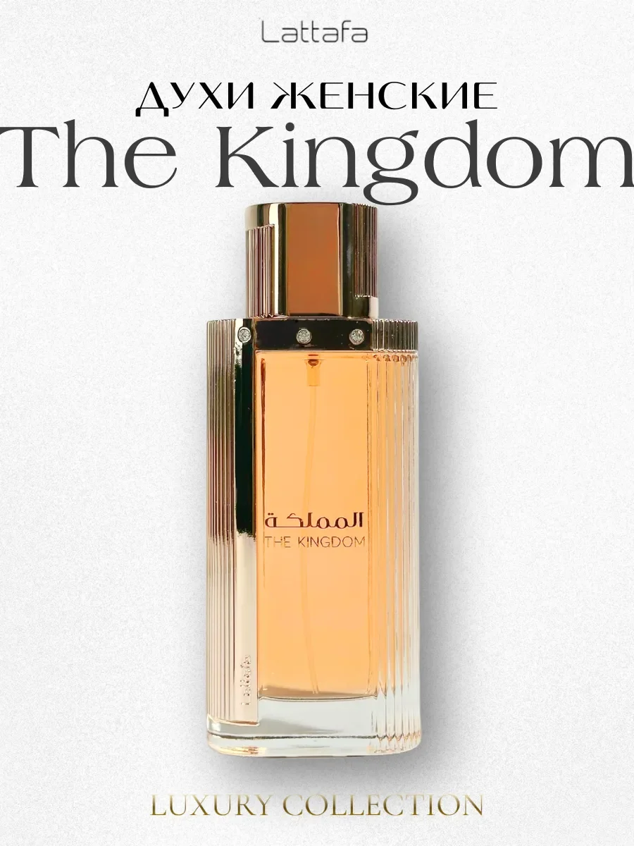 Духи женские арабские The Kingdom 100 мл - миниатюра 7