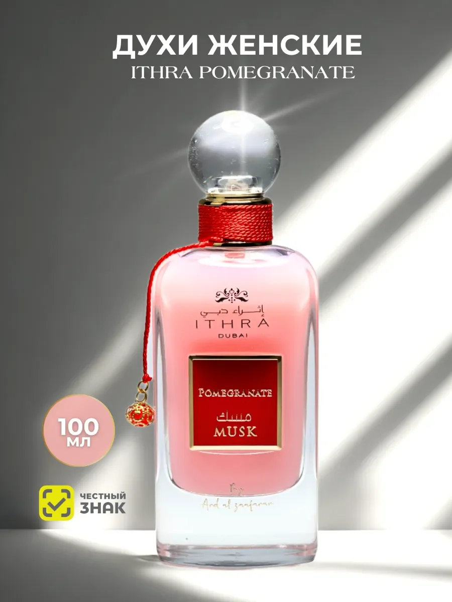 Духи женские арабские ITHRA DUBAI Pomegranat Musk 100 мл - изображение 1
