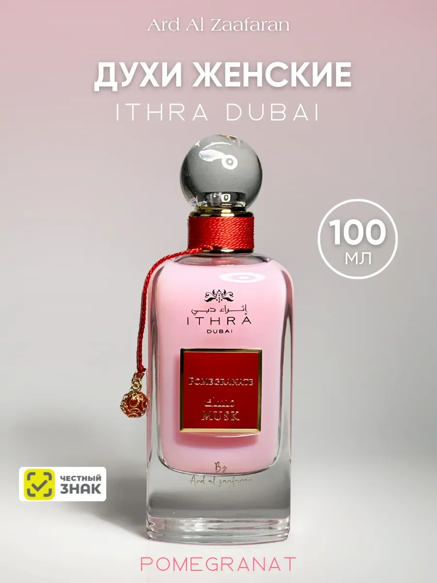 Духи женские арабские ITHRA DUBAI Pomegranat Musk 100 мл - миниатюра 2