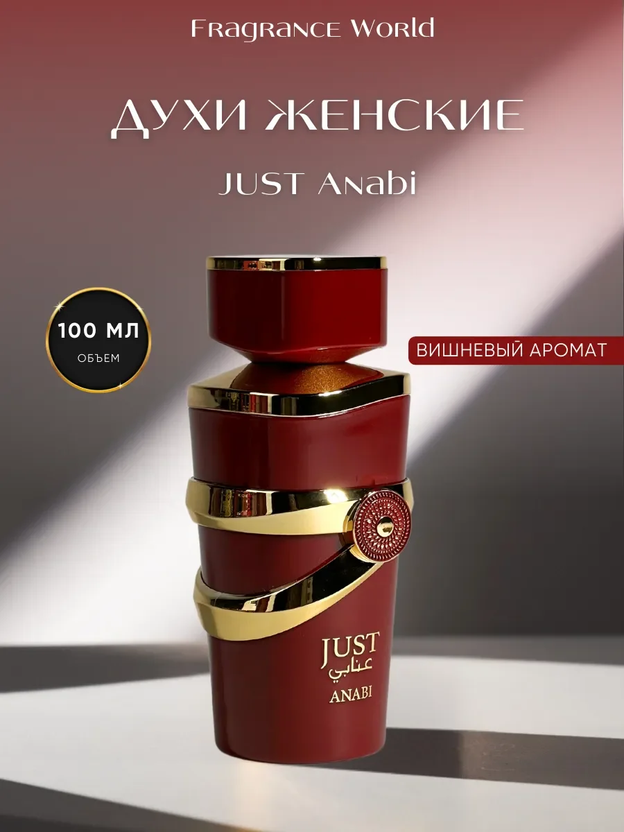 Духи женские арабские JUST ANABI - изображение 1
