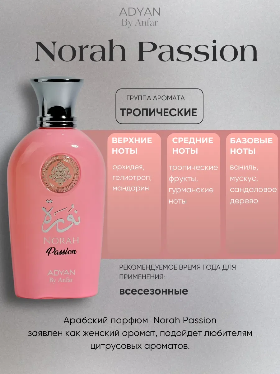 Духи арабские женские NORAH Passion - миниатюра 2