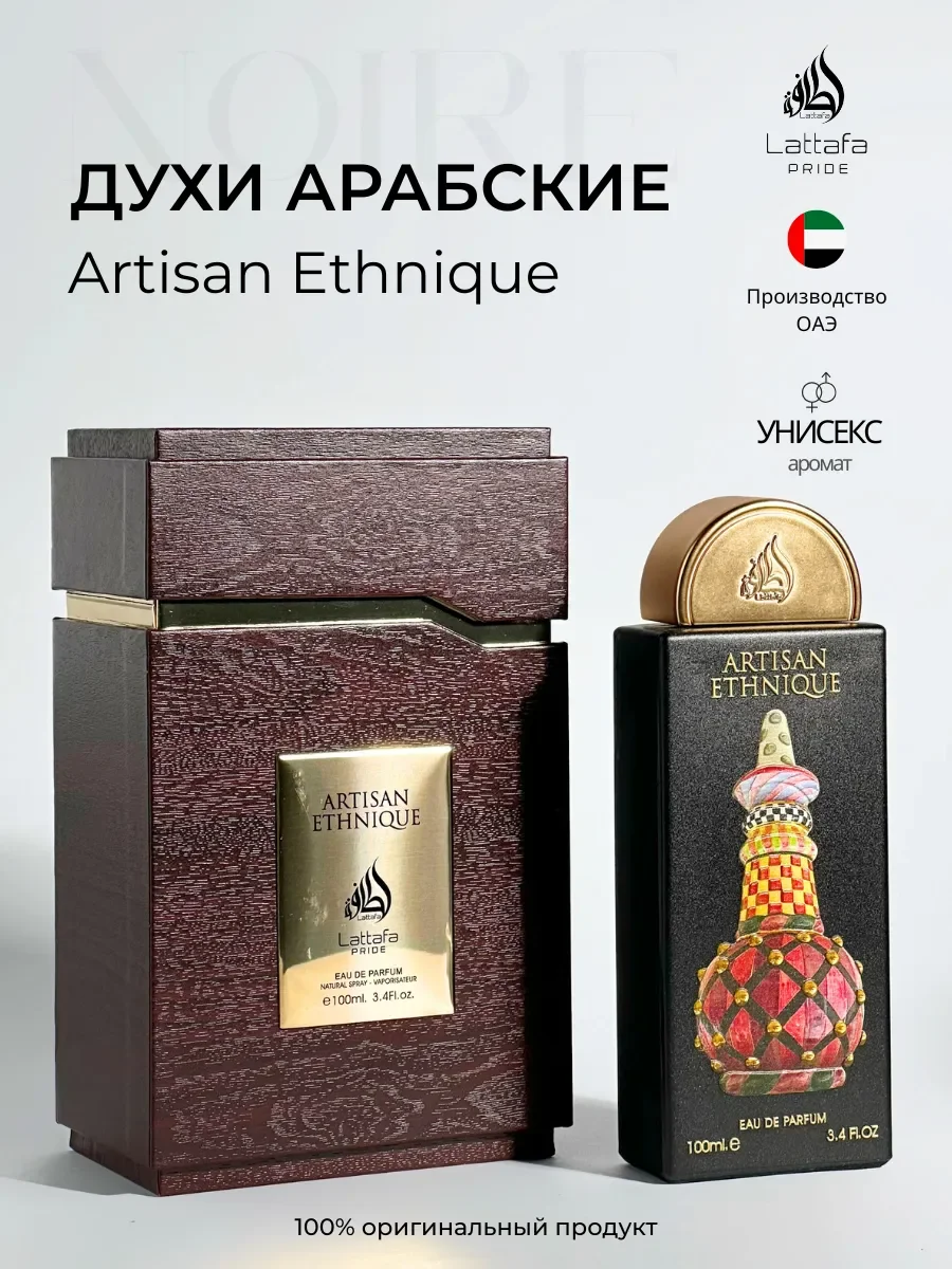 Духи арабские Artisan Ethnique - изображение 1