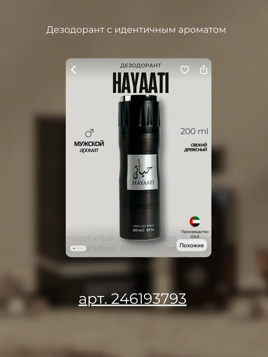 Духи мужские арабские HAYAATI 100 мл - миниатюра 6