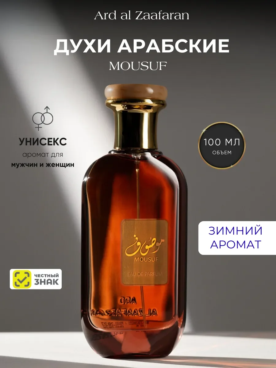 Духи арабские Mousuf 100 мл - изображение 1