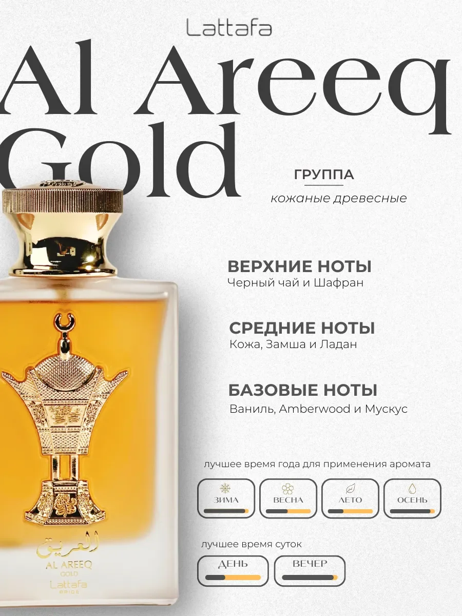 Духи арабские Al Areeq Gold 100 мл - миниатюра 2
