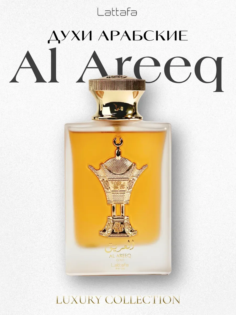 Духи арабские Al Areeq Gold 100 мл - миниатюра 7