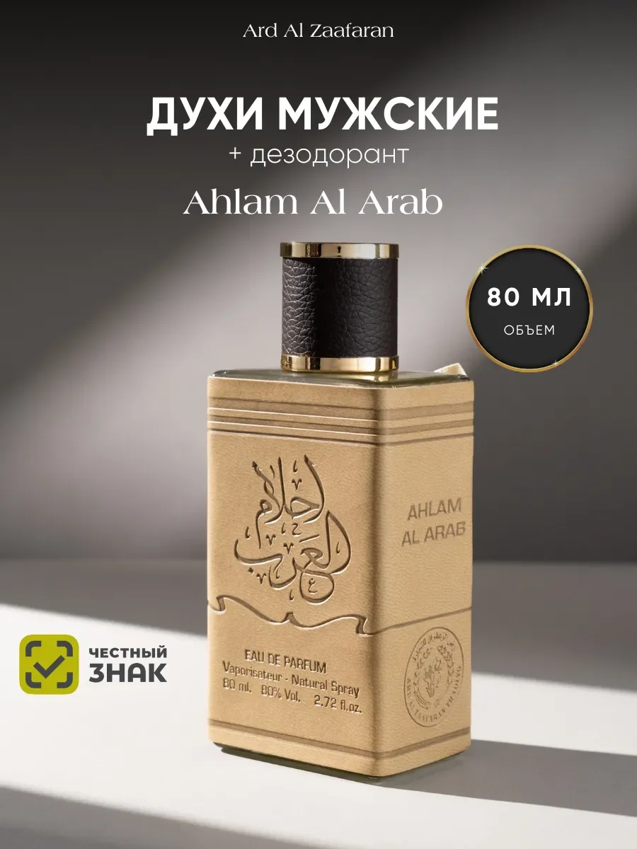 Духи мужские арабские Ahlam Al Arab 80 мл - изображение 1