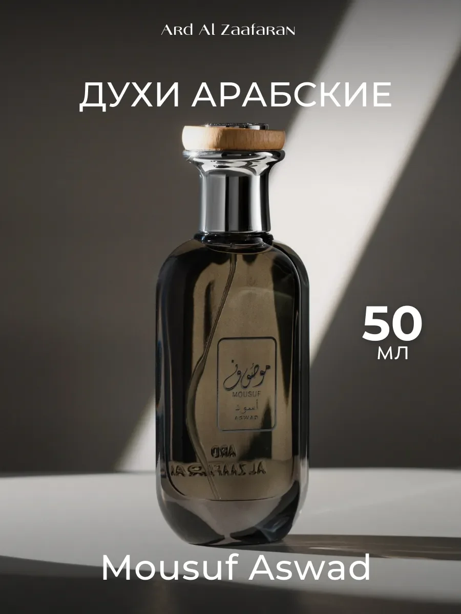 Духи арабские Mousuf Aswad 50 мл - изображение 1