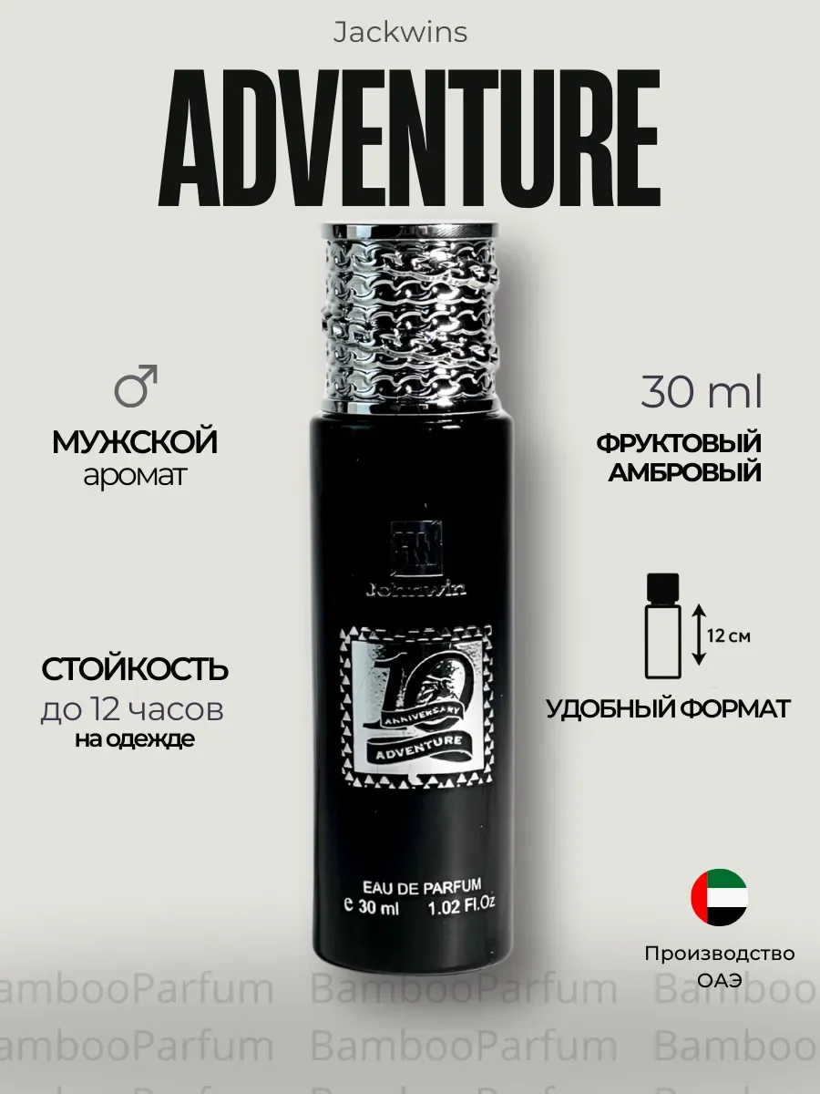 Духи арабские 10 ADVENTURE по мотивам - изображение 1