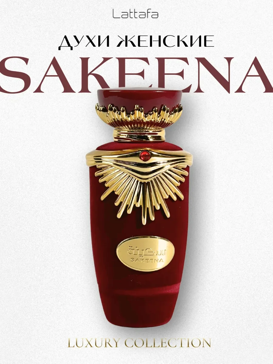 Духи женские арабские Sakeena 100 мл - миниатюра 7