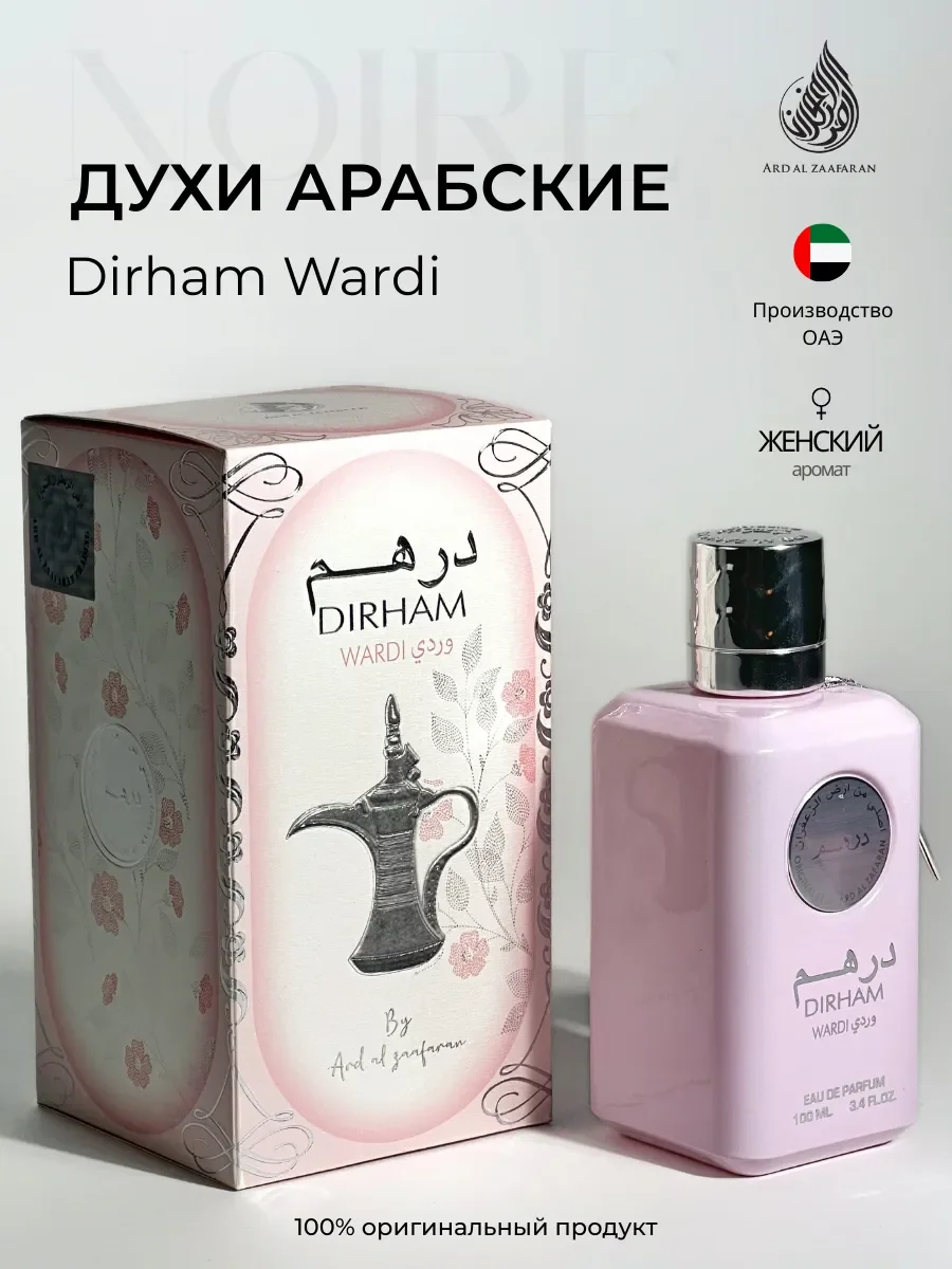 Духи женские арабские Dirham Wardi - изображение 1