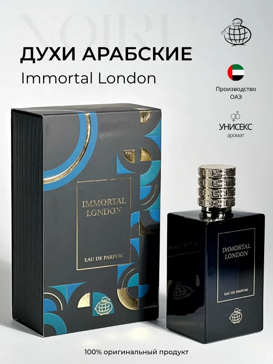 Духи арабские Immortal London - изображение 1