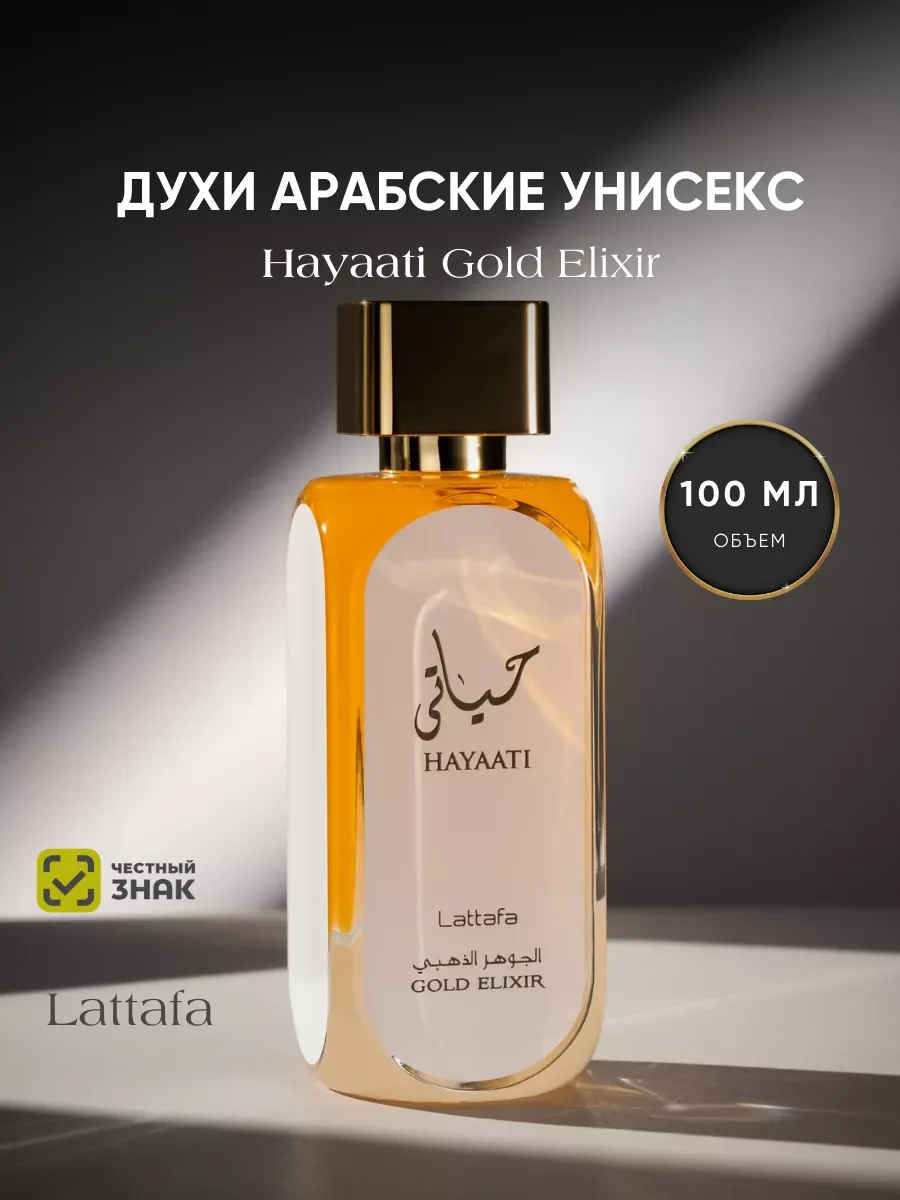 Духи арабские Hayaati Gold Elixir 100 мл - изображение 1