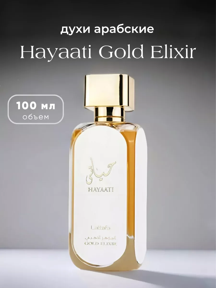 Духи арабские Hayaati Gold Elixir 100 мл - миниатюра 13