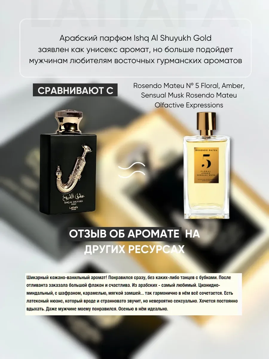Духи арабские Ishq Al Shuyukh Gold - миниатюра 3