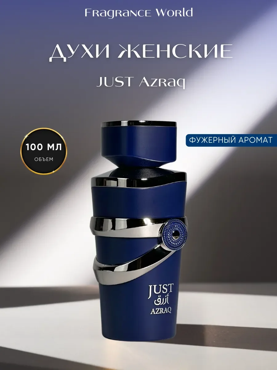 Духи женские арабские JUST AZRAQ - изображение 1