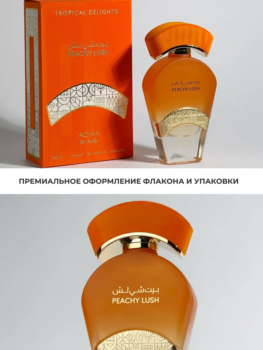 Духи арабские женские TROPICAL DELIGHTS PEACHY LUSH - миниатюра 3