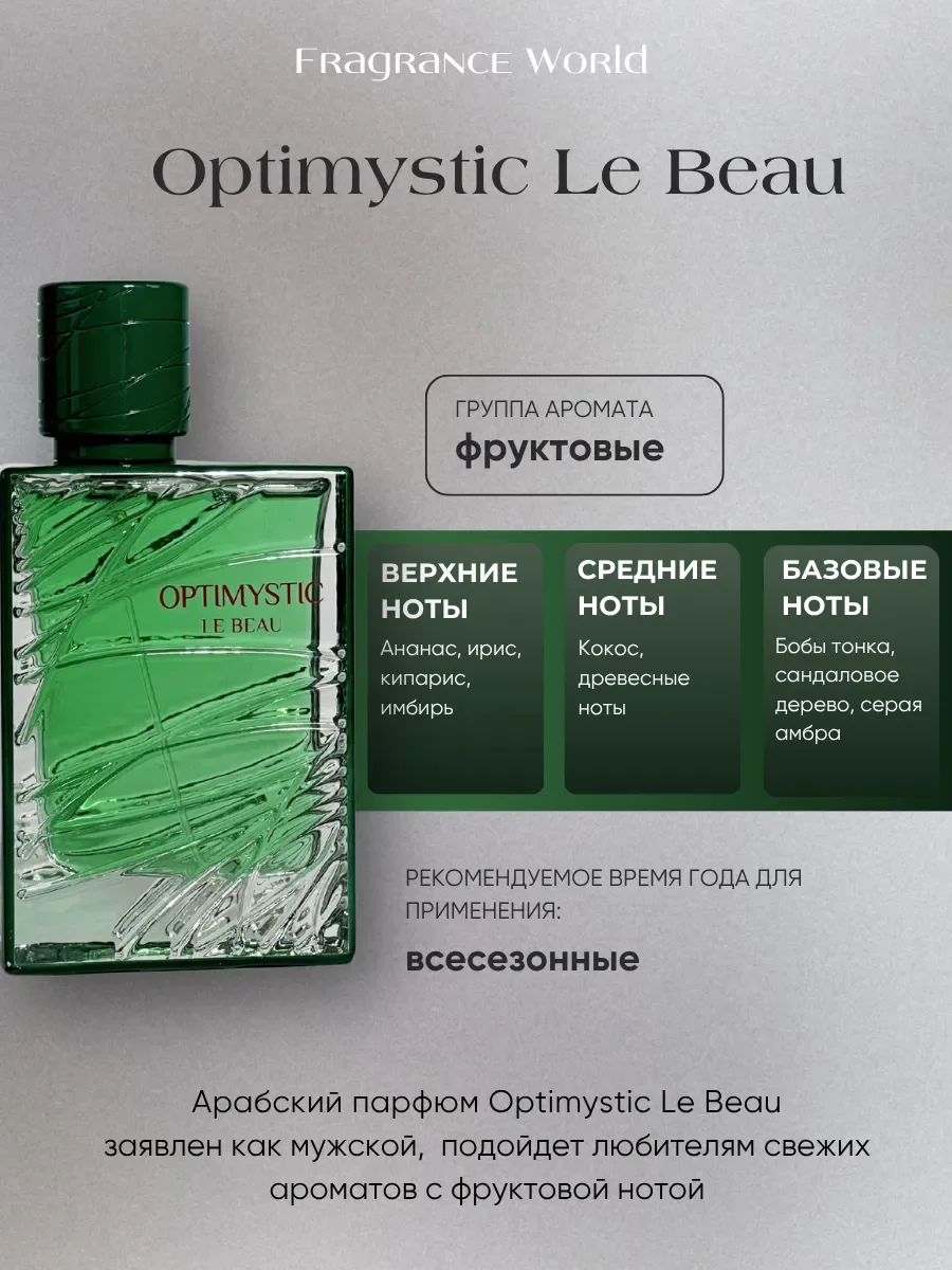Духи мужские арабские Optimystic Le Beau - миниатюра 2