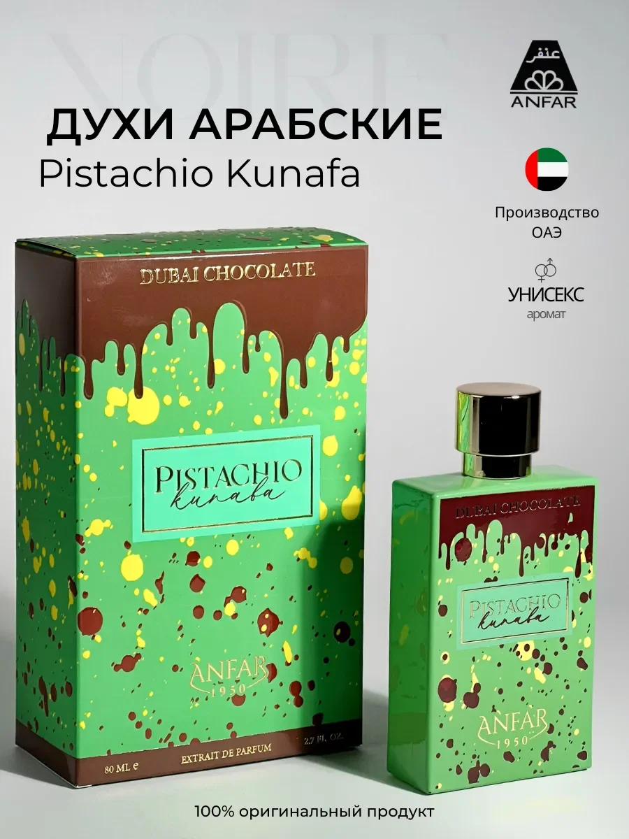 Духи арабские Pistachio Kunafa - изображение 1