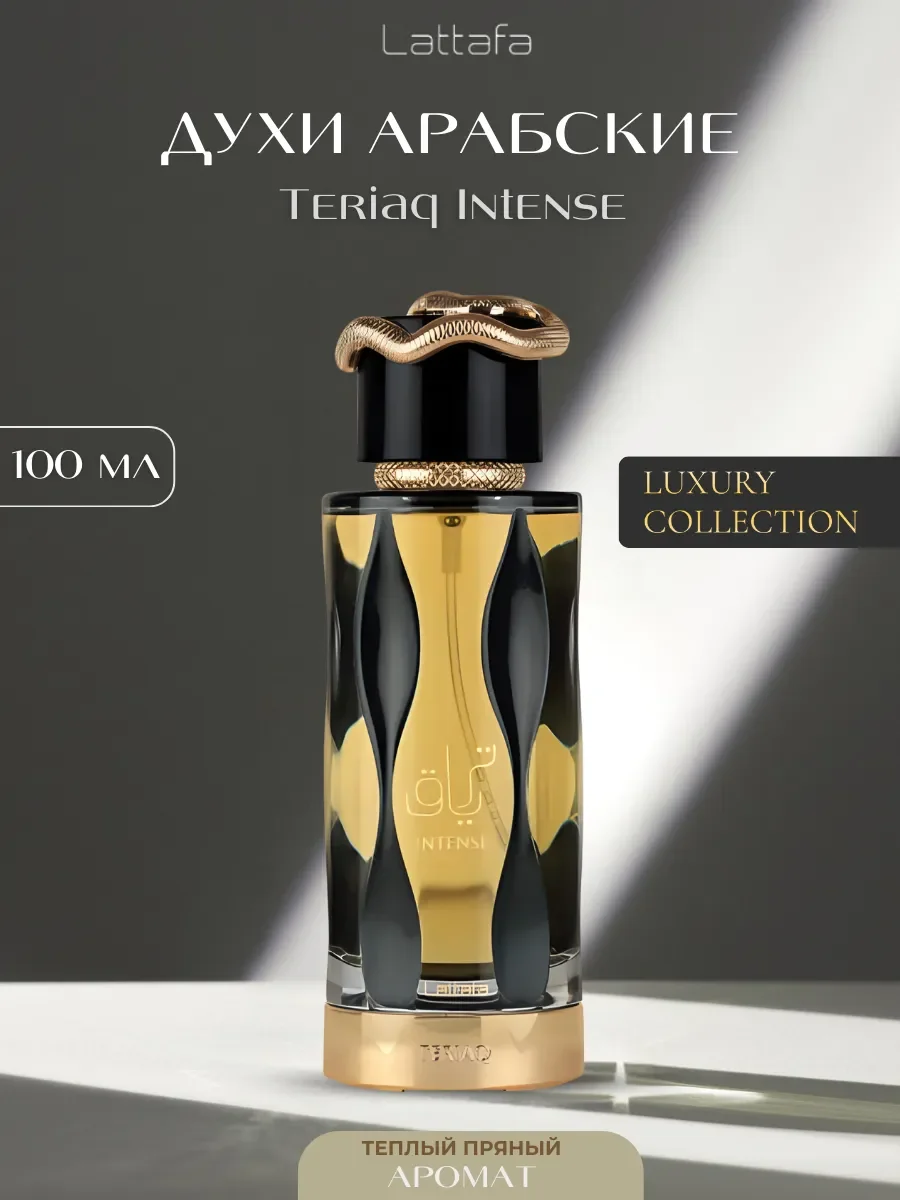Духи женские арабские Teriaq Intense - изображение 1