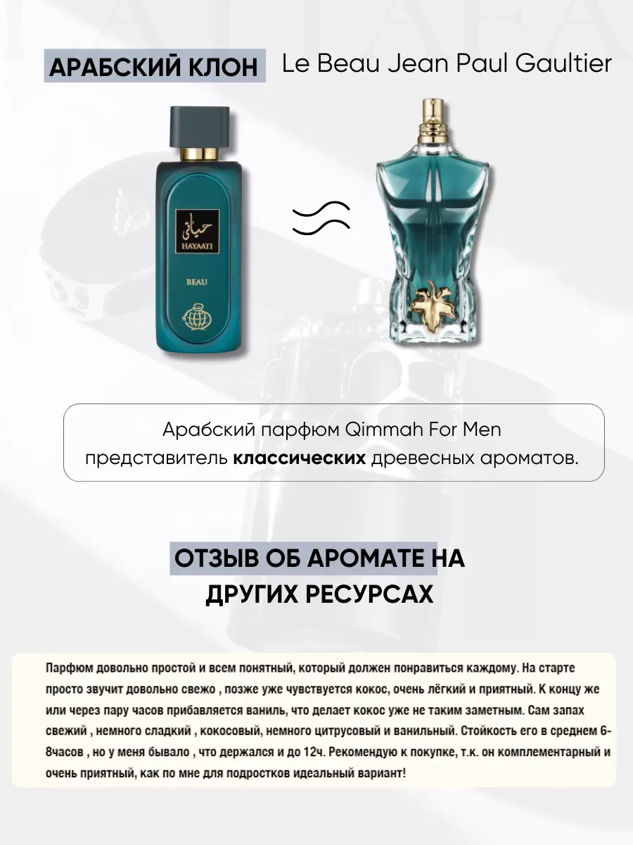 Духи мужские арабские HAYAATI BEAU - миниатюра 4