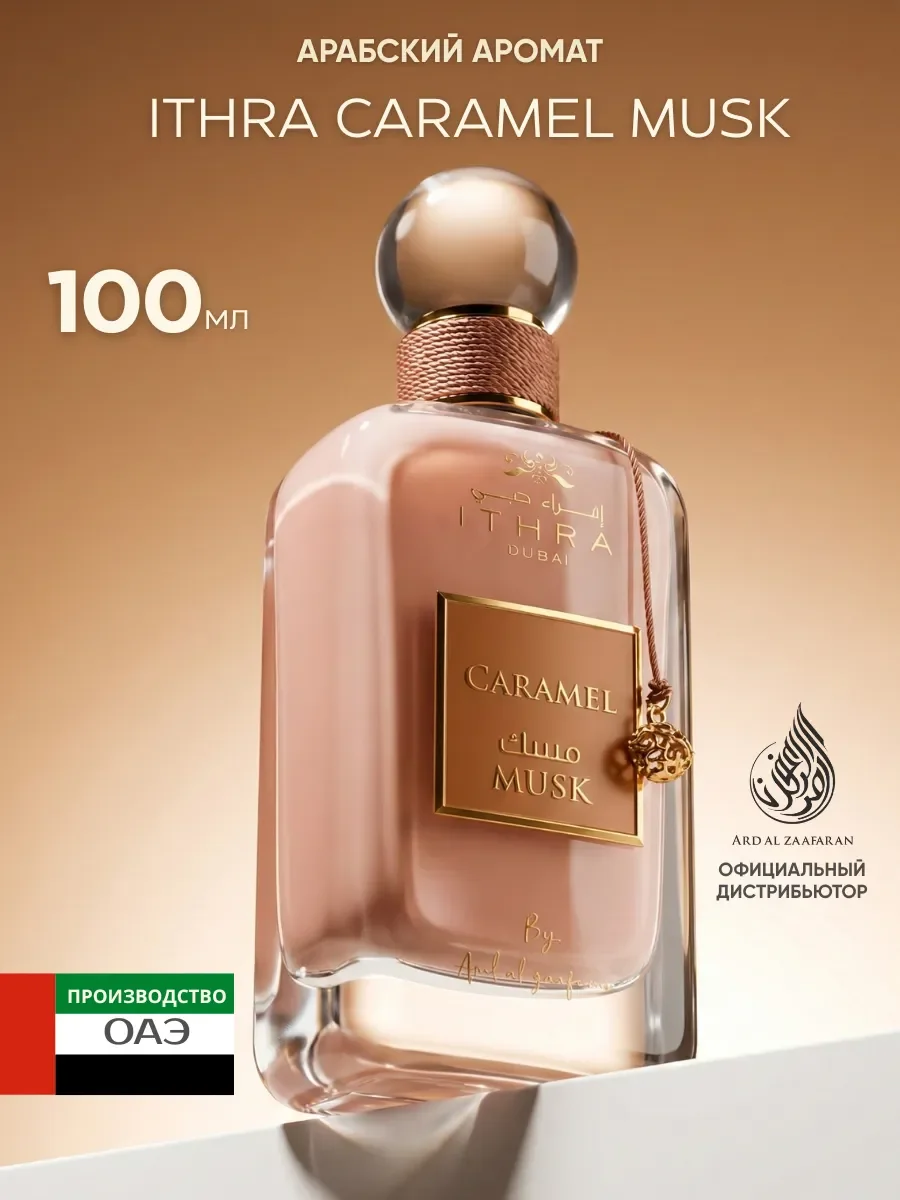 Духи женские арабские ITHRA DUBAI Caramel Musk 100 мл - изображение 1