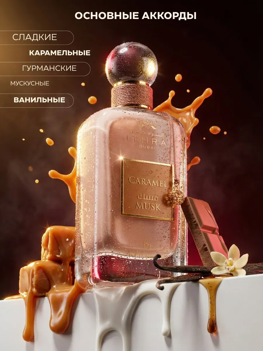 Духи женские арабские ITHRA DUBAI Caramel Musk 100 мл - миниатюра 3