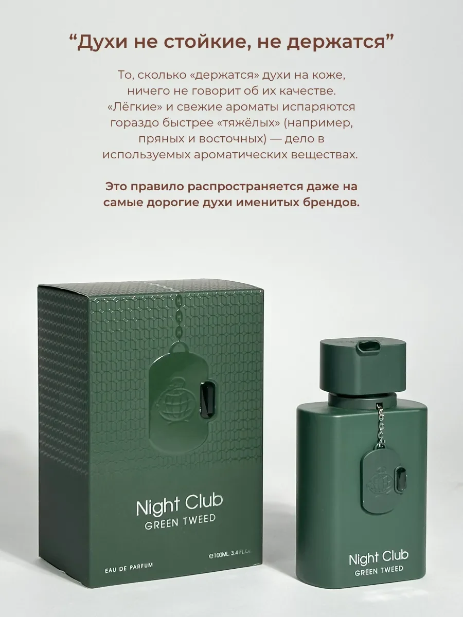 Духи мужские арабские Night Club Green Tweed - миниатюра 7