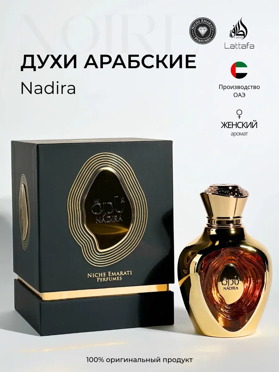 Арабские духи Nadira - изображение 1