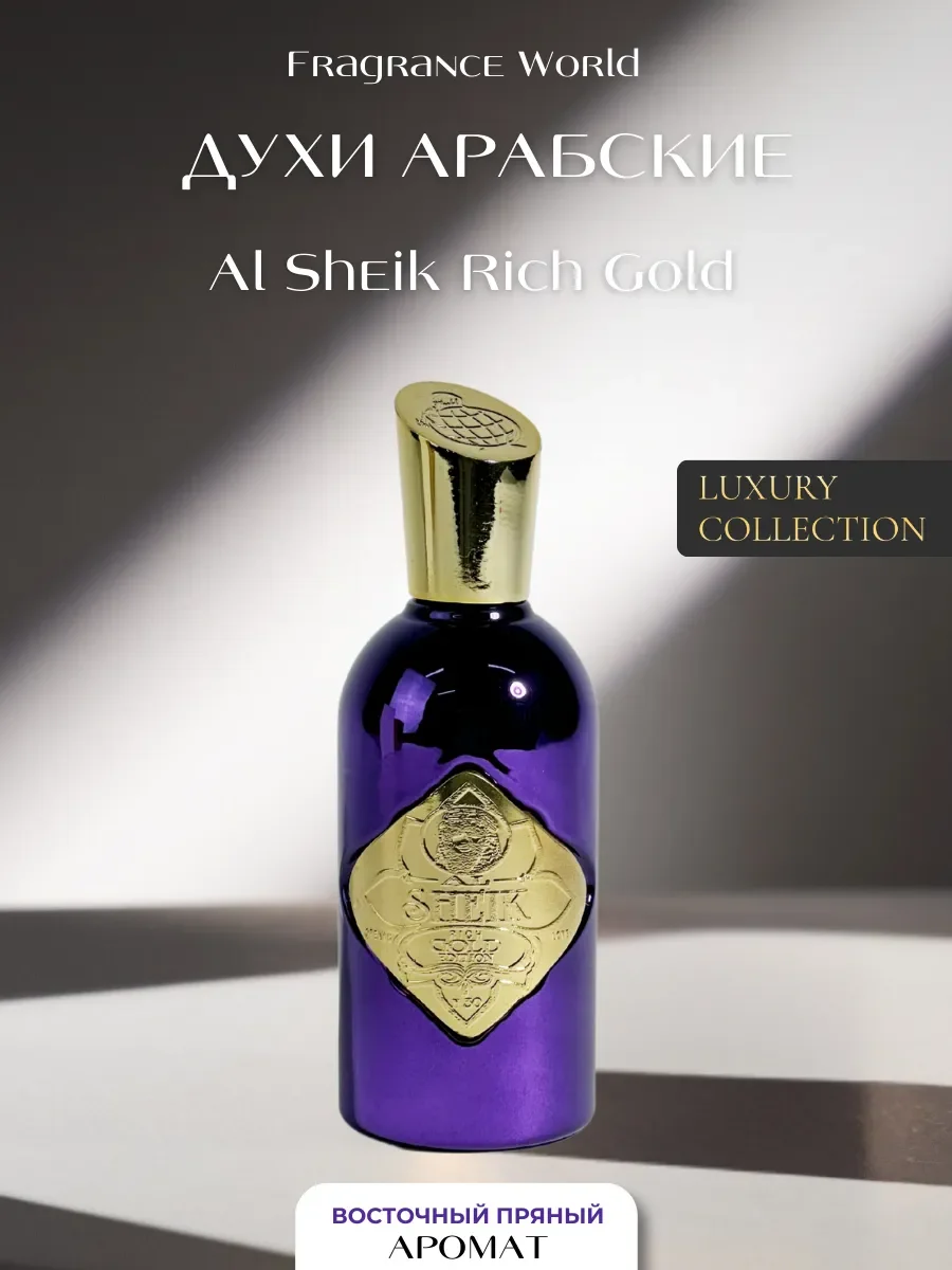 Духи арабские мужские Al Sheik Rich Gold Edition - изображение 1