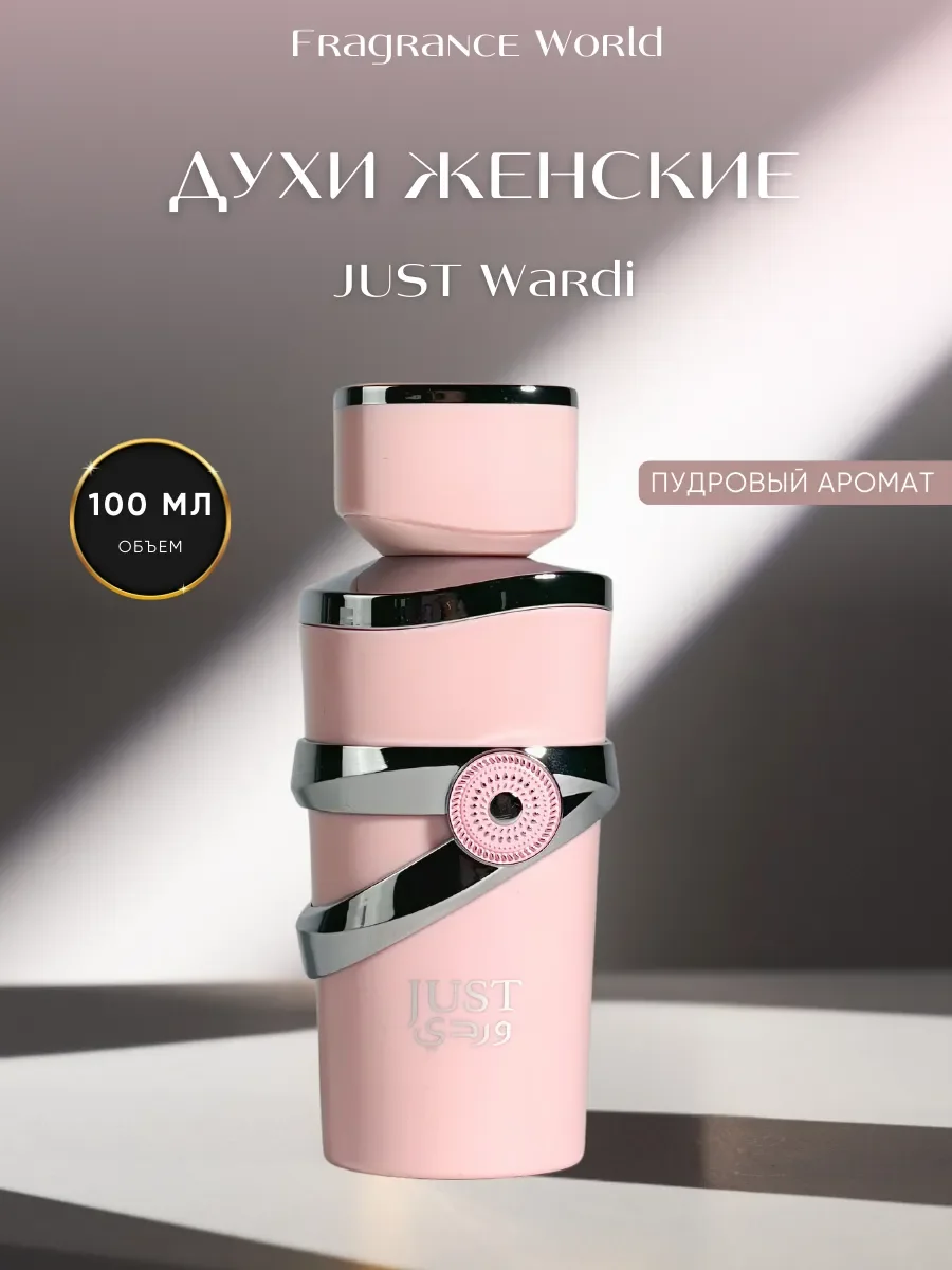 Духи женские арабские JUST WARDI - изображение 1