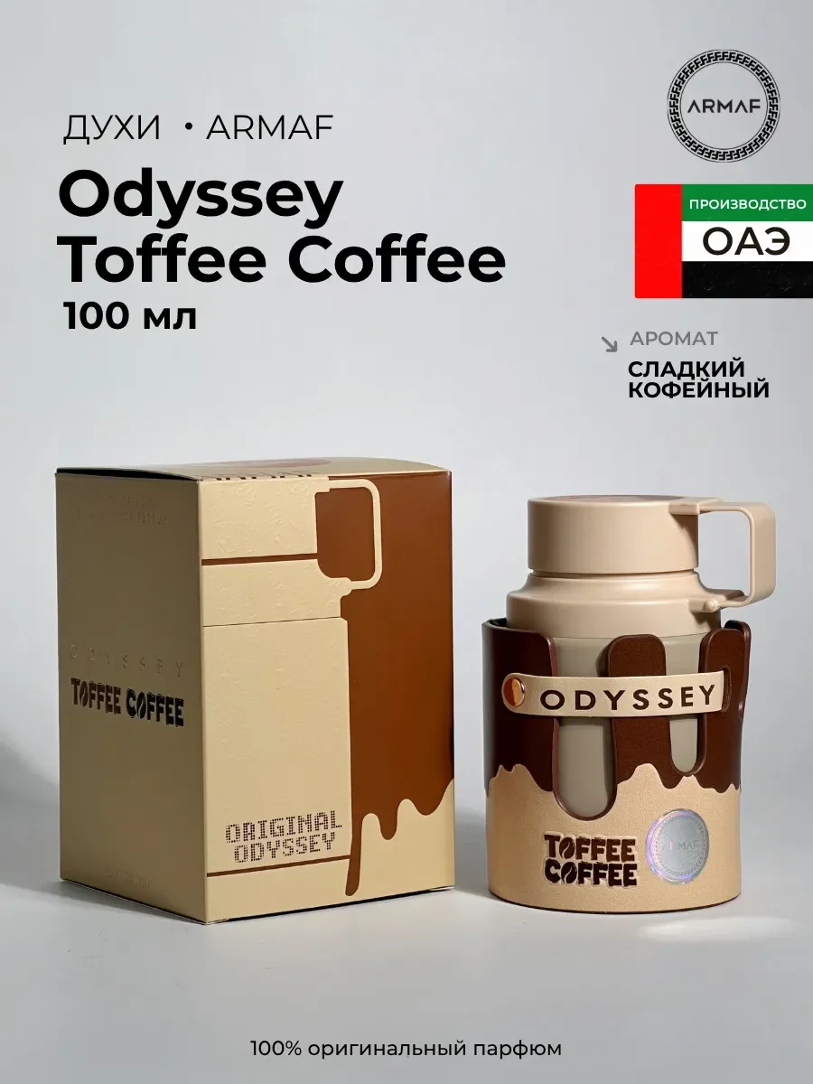 Духи Odyssey Toffee Coffee Cafe Edition - изображение 1