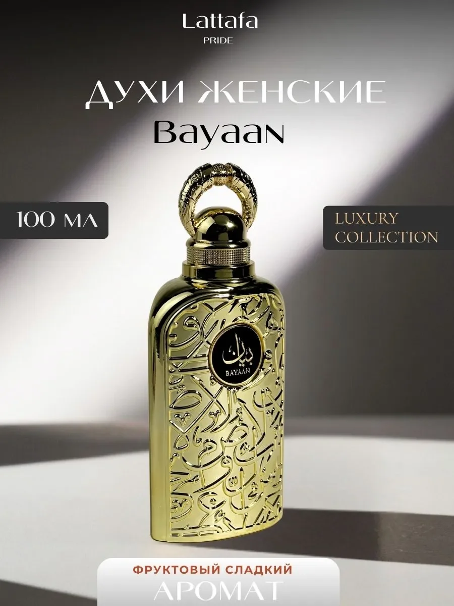 Духи женские арабские Bayaan 100 мл - изображение 1