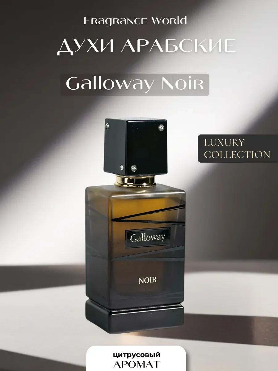Духи арабские Galloway Noir - изображение 1