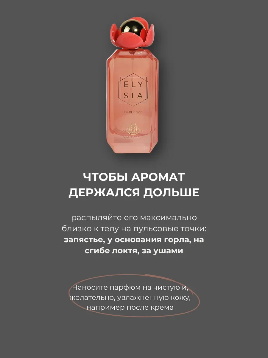Духи арабские ELYSIA Lychee Fizz по мотивам Kayali - миниатюра 6