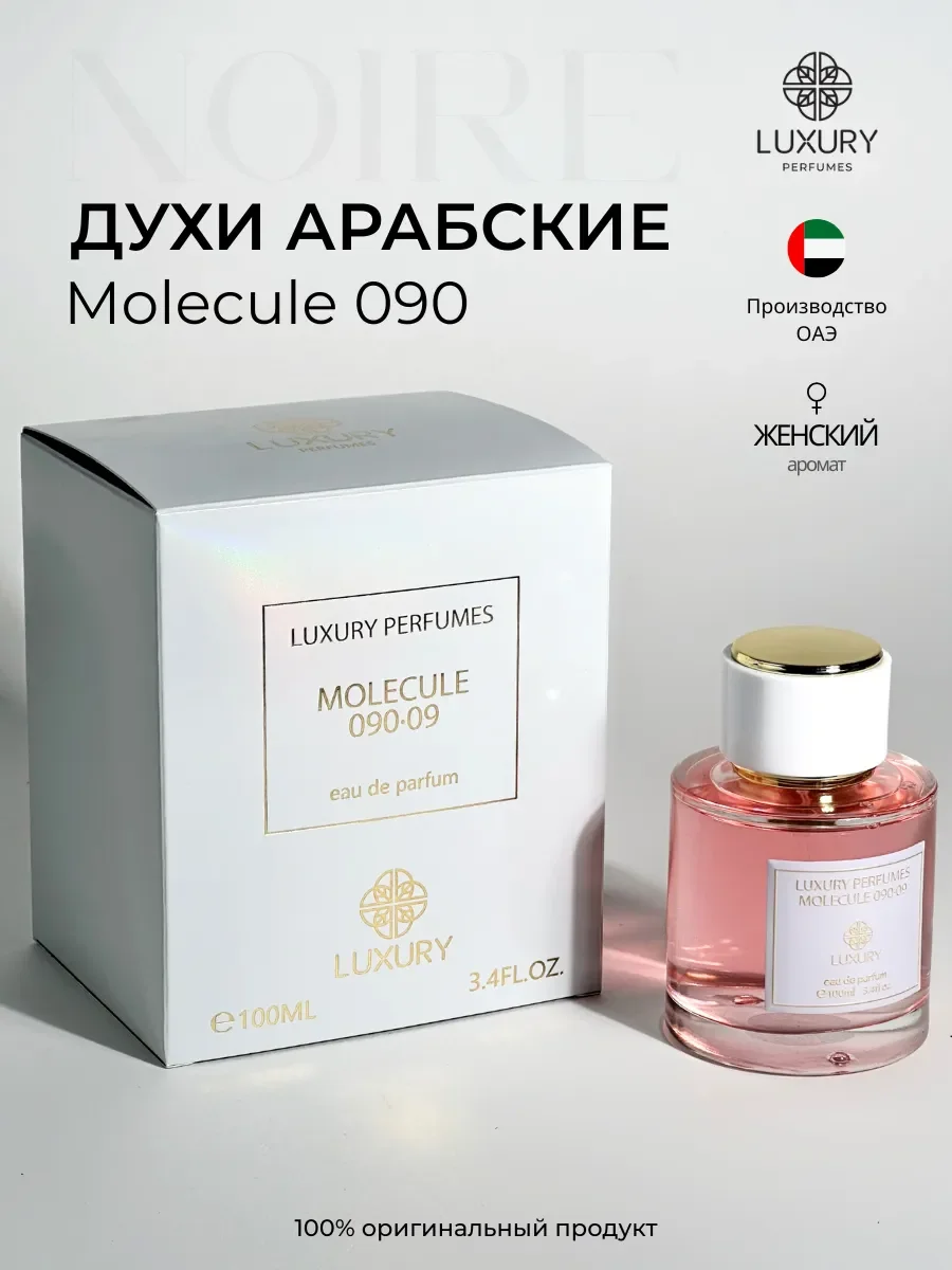 Духи арабские Molecule 090 - изображение 1