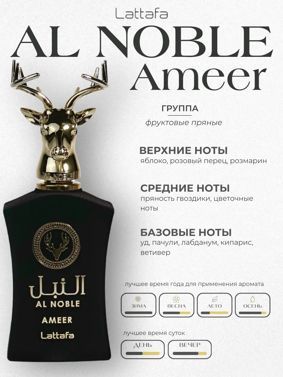 Духи арабские Al Noble Ameer 100 ml - миниатюра 2