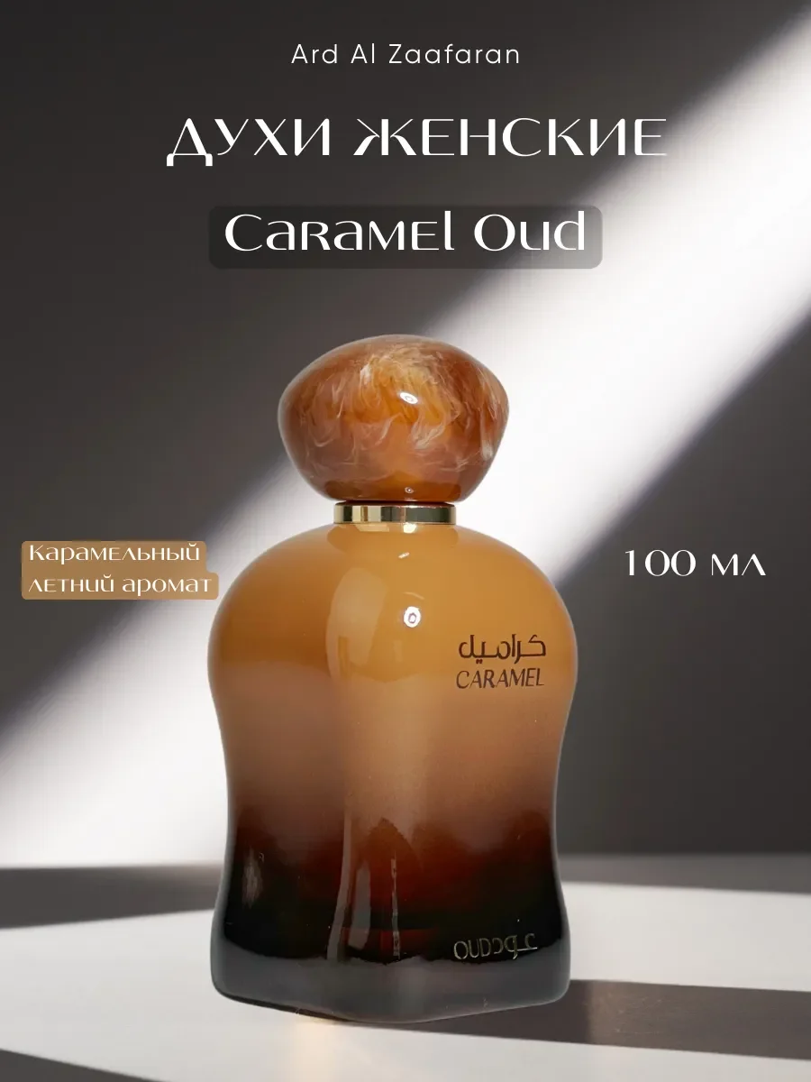 Духи арабские женские Caramel Oud - изображение 1