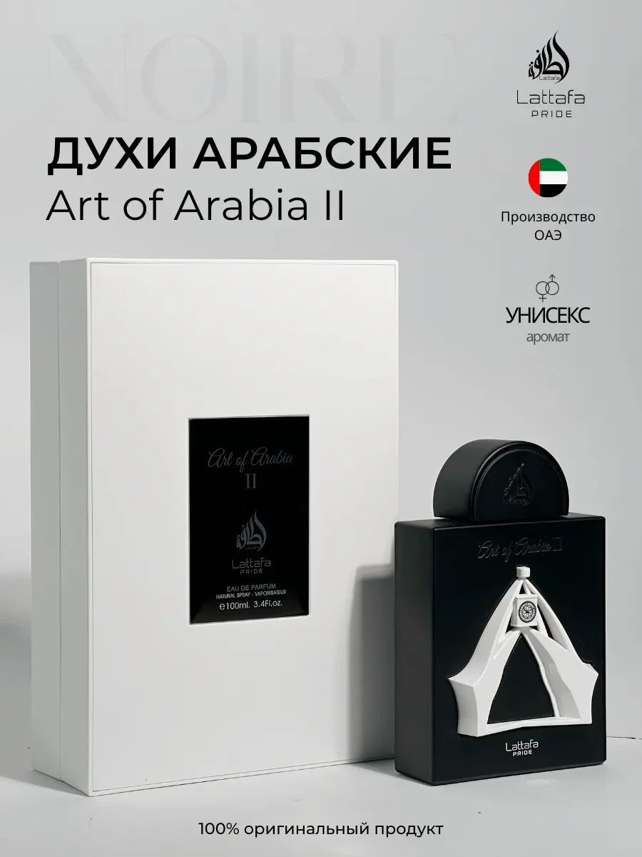 Духи арабские Art of Arabia II - изображение 1