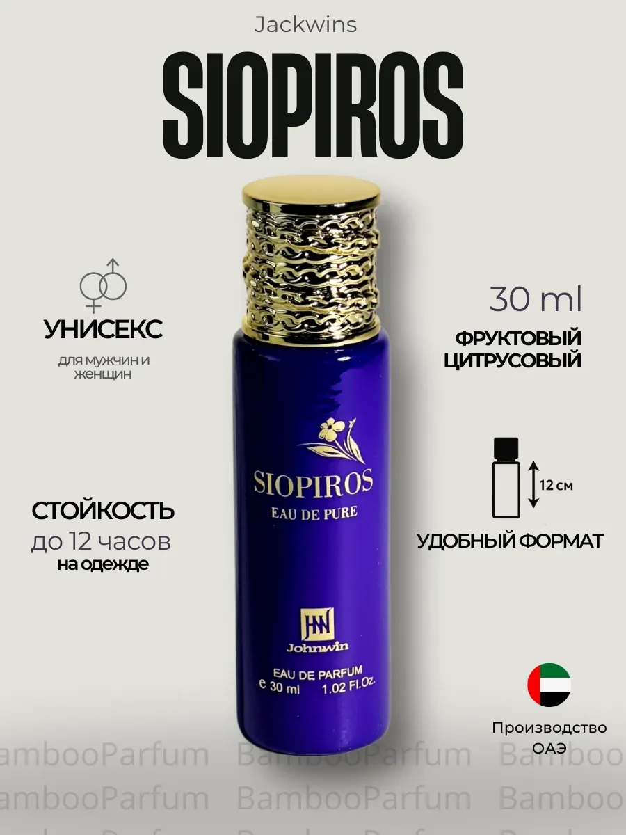 Духи арабские SIOPIROS по мотивам - изображение 1