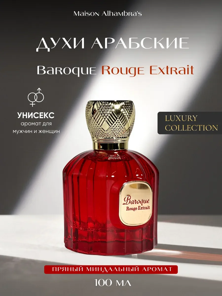 Духи арабские La Rouge Baroque Extreme - изображение 1
